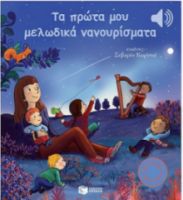 ΤΑ ΠΡΩΤΑ ΜΟΥ ΜΕΛΩΔΙΚΑ ΝΑΝΟΥΡΙΣΜΑΤΑ