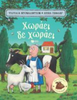 ΧΩΡΑΕΙ, ΔΕ ΧΩΡΑΕΙ (ΧΑΡΤΟΝΕ)