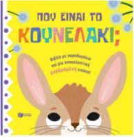 ΠΟΥ ΕΙΝΑΙ ΤΟ ΚΟΥΝΕΛΑΚΙ;