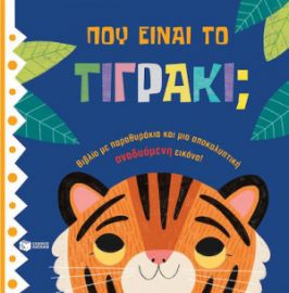 ΠΟΥ ΕΙΝΑΙ ΤΟ ΤΙΓΡΑΚΙ;