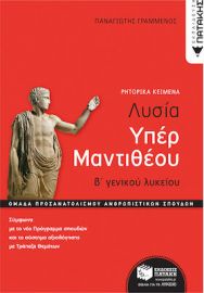 ΛΥΣΙΑΣ ΥΠΕΡ ΜΑΝΤΙΘΕΟΥ, Β' ΓΕΝΙΚΟΥ ΛΥΚΕΙΟΥ, ΟΜΑΔΑ ΠΡΟΣΑΝΑΤΟΛΙΣΜΟΥ ΑΝΘΡΩΠΙΣΤΙΚΩΝ ΣΠΟΥΔΩΝ