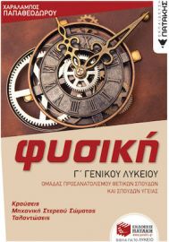 ΦΥΣΙΚΗ Γ' ΓΕΝΙΚΟΥ ΛΥΚΕΙΟΥ - ΚΡΟΥΣΕΙΣ - ΜΗΧΑΝΙΚΗ ΣΤΕΡΕΟΥ ΣΩΜΑΤΟΣ - ΤΑΛΑΝΤΩΣΕΙΣ