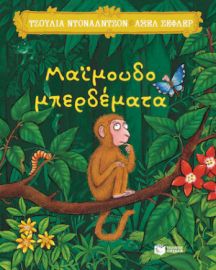 ΜΑΙΜΟΥΔΟΜΠΕΡΔΕΜΑΤΑ
