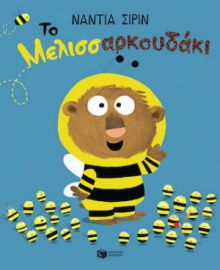 ΤΟ ΜΕΛΙΣΣΑΡΚΟΥΔΑΚΙ