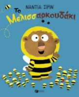 ΤΟ ΜΕΛΙΣΣΑΡΚΟΥΔΑΚΙ