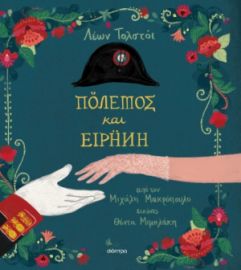 ΠΟΛΕΜΟΣ ΚΑΙ ΕΙΡΗΝΗ ΣΕΙΡΑ: ΚΛΑΣΙΚΗ ΛΟΓΟΤΕΧΝΙΑ ΓΙΑ ΠΑΙΔΙΑ - NO 7