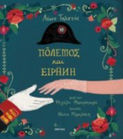 ΠΟΛΕΜΟΣ ΚΑΙ ΕΙΡΗΝΗ ΣΕΙΡΑ: ΚΛΑΣΙΚΗ ΛΟΓΟΤΕΧΝΙΑ ΓΙΑ ΠΑΙΔΙΑ - NO 7