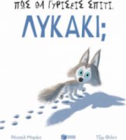 ΠΩΣ ΘΑ ΓΥΡΙΣΕΙΣ ΣΠΙΤΙ, ΛΥΚΑΚΙ;