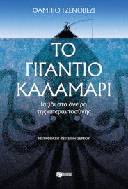 ΤΟ ΓΙΓΑΝΤΙΟ ΚΑΛΑΜΑΡΙ