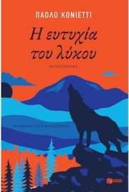Η ΕΥΤΥΧΙΑ ΤΟΥ ΛΥΚΟΥ