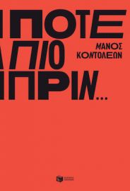 ΠΟΤΕ ΠΙΟ ΠΡΙΝ… ΣΥΓΓΡΑΦΕΑΣ  ΚΟΝΤΟΛΕΩΝ ΜΑΝΟΣ