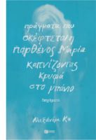 ΠΡΑΓΜΑΤΑ ΠΟΥ ΣΚΕΦΤΕΤΑΙ Η ΠΑΡΘΕΝΟΣ ΜΑΡΙΑ ΚΑΠΝΙΖΟΝΤΑΣ ΚΡΥΦΑ ΣΤΟ ΜΠΑΝΙΟ