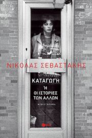 ΚΑΤΑΓΩΓΗ Η ΟΙ ΙΣΤΟΡΙΕΣ ΤΩΝ ΑΛΛΩΝ ΣΥΓΓΡΑΦΕΑΣ ΣΕΒΑΣΤΑΚΗΣ ΝΙΚΟΛΑΣ Α.