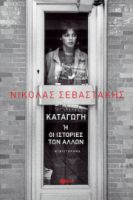 ΚΑΤΑΓΩΓΗ Η ΟΙ ΙΣΤΟΡΙΕΣ ΤΩΝ ΑΛΛΩΝ ΣΥΓΓΡΑΦΕΑΣ ΣΕΒΑΣΤΑΚΗΣ ΝΙΚΟΛΑΣ Α.