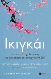 ΙΚΙΓΚΑΙ. ΤΑ ΜΥΣΤΙΚΑ ΤΗΣ ΙΑΠΩΝΙΑΣ ΓΙΑ ΜΙΑ ΜΑΚΡΑ ΚΑΙ ΕΥΤΥΧΙΣΜΕΝΗ ΖΩΗ