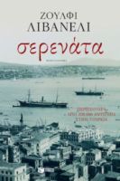 ΣΕΡΕΝΑΤΑ ΣΥΓΓΡΑΦΕΑΣ  LIVANELI ZULFU