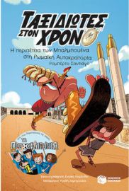 Η ΠΕΡΙΠΕΤΕΙΑ ΤΩΝ ΜΠΑΛΜΠΟΥΕΝΑ ΣΤΗ ΡΩΜΑΙΚΗ ΑΥΤΟΚΡΑΤΟΡΙΑ (ΣΕΙΡΑ: ΤΑΞΙΔΙΩΤΕΣ ΣΤΟΝ ΧΡΟΝΟ, ΒΙΒΛΙΟ 3Ο)