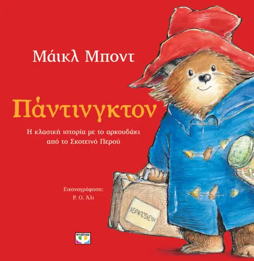  ΠΑΝΤΙΝΓΚΤΟΝ (ΕΙΚΟΝΟΓΡΑΦΗΜΕΝΟ) ΜΑΪΚΛ ΜΠΟΝΤ