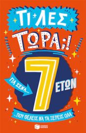 ΤΙ ΛΕΣ ΤΩΡΑ;! ΓΙΑ ΣΕΝΑ… ΠΟΥ ΘΕΛΕΙΣ ΝΑ ΤΑ ΞΕΡΕΙΣ ΟΛΑ (7 ΕΤΩΝ)