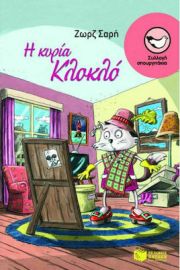 Η ΚΥΡΙΑ ΚΛΟΚΛΟ ΣΥΓΓΡΑΦΕΑΣ  ΣΑΡΗ ΖΩΡΖ
