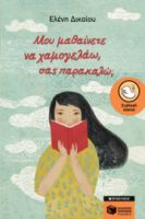 ΜΟΥ ΜΑΘΑΙΝΕΤΕ ΝΑ ΧΑΜΟΓΕΛΑΩ, ΣΑΣ ΠΑΡΑΚΑΛΩ; ΣΥΓΓΡΑΦΕΑΣ  ΔΙΚΑΙΟΥ ΕΛΕΝΗ