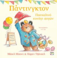  ΠΑΝΤΙΝΓΚΤΟΝ - ΠΑΣΧΑΛΙΝΟ ΚΥΝΗΓΙ ΑΥΓΩΝ