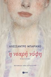Η ΝΕΑΡΗ ΝΥΦΗ ΣΥΓΓΡΑΦΕΑΣ  BARICCO ALESSANDRO