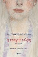 Η ΝΕΑΡΗ ΝΥΦΗ ΣΥΓΓΡΑΦΕΑΣ  BARICCO ALESSANDRO