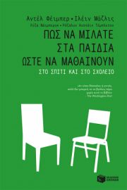 ΠΩΣ ΝΑ ΜΙΛΑΤΕ ΣΤΑ ΠΑΙΔΙΑ ΩΣΤΕ ΝΑ ΜΑΘΑΙΝΟΥΝ ΣΤΟ ΣΠΙΤΙ ΚΑΙ ΣΤΟ ΣΧΟΛΕΙΟ
