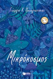 ΜΙΚΡΟΚΟΣΜΟΣ ΣΥΓΓΡΑΦΕΑΣ ΠΑΝΑΓΙΩΤΑΚΗΣ ΓΙΩΡΓΟΣ Κ.