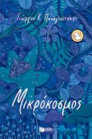 ΜΙΚΡΟΚΟΣΜΟΣ ΣΥΓΓΡΑΦΕΑΣ ΠΑΝΑΓΙΩΤΑΚΗΣ ΓΙΩΡΓΟΣ Κ.