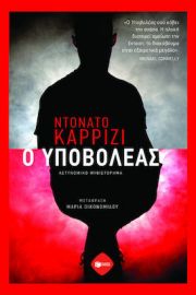 Ο ΥΠΟΒΟΛΕΑΣ ΣΥΓΓΡΑΦΕΑΣ  CARRISI DONATO