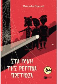 ΣΤΑ ΙΧΝΗ ΤΗΣ ΡΕΓΓΙΝΑ ΠΡΕΤΙΟΖΑ ΣΥΓΓΡΑΦΕΑΣ  ΒΑΚΑΝΑ ΦΥΤΟΥΛΑ