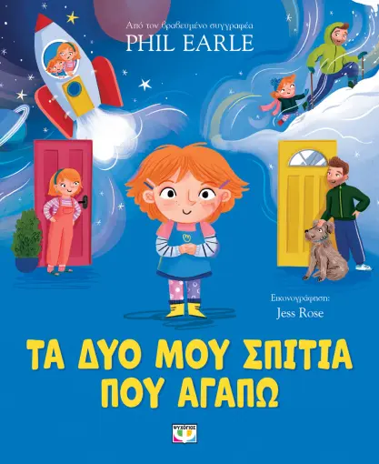  ΤΑ ΔΥΟ ΜΟΥ ΣΠΙΤΙΑ ΠΟΥ ΑΓΑΠΩ