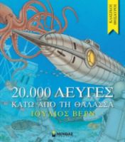 20.000 ΛΕΥΓΕΣ ΚΑΤΩ ΑΠΟ ΤΗ ΘΑΛΑΣΣΑ  ΙΟΥΛΙΟΣ ΒΕΡΝ
