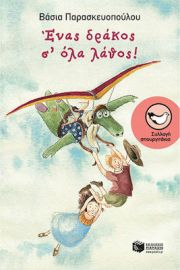 ΕΝΑΣ ΔΡΑΚΟΣ Σ' ΟΛΑ ΛΑΘΟΣ! ΣΥΓΓΡΑΦΕΑΣ  ΠΑΡΑΣΚΕΥΟΠΟΥΛΟΥ ΒΑΣΙΑ