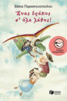 ΕΝΑΣ ΔΡΑΚΟΣ Σ' ΟΛΑ ΛΑΘΟΣ! ΣΥΓΓΡΑΦΕΑΣ  ΠΑΡΑΣΚΕΥΟΠΟΥΛΟΥ ΒΑΣΙΑ