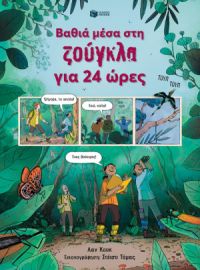 ΒΑΘΙΑ ΜΕΣΑ ΣΤΗ ΖΟΥΓΚΛΑ ΓΙΑ 24 ΩΡΕΣ ΣΥΓΓΡΑΦΕΑΣ COOK LAN