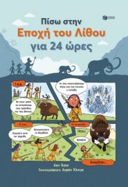 ΠΙΣΩ ΣΤΗΝ ΕΠΟΧΗ ΤΟΥ ΛΙΘΟΥ ΓΙΑ 24 ΩΡΕΣ ΣΥΓΓΡΑΦΕΑΣ COOK LAN