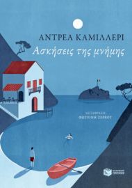 ΑΣΚΗΣΕΙΣ ΤΗΣ ΜΝΗΜΗΣ ΣΥΓΓΡΑΦΕΑΣ CAMILLERI ANDREA