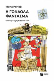 Η ΓΟΝΔΟΛΑ-ΦΑΝΤΑΣΜΑ ΣΥΓΓΡΑΦΕΑΣ ΡΟΝΤΑΡΙ ΤΖΑΝΝΙ