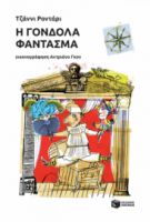 Η ΓΟΝΔΟΛΑ-ΦΑΝΤΑΣΜΑ ΣΥΓΓΡΑΦΕΑΣ ΡΟΝΤΑΡΙ ΤΖΑΝΝΙ