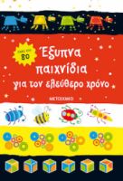 ΕΞΥΠΝΑ ΠΑΙΧΝΙΔΙΑ ΓΙΑ ΤΟΝ ΕΛΕΥΘΕΡΟ ΧΡΟΝΟ