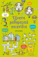 ΕΞΥΠΝΑ ΜΑΘΗΜΑΤΙΚΑ ΠΑΙΧΝΙΔΙΑ