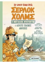Ο ΑΟΡΑΤΟΣ ΕΒΔΟΜΟΣ ΑΝΘΡΩΠΟΣ