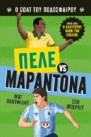  Ο GOAT ΤΟΥ ΠΟΔΟΣΦΑΙΡΟΥ: ΠΕΛΕ ΕΝΑΝΤΙΟΝ ΜΑΡΑΝΤΟΝΑ 