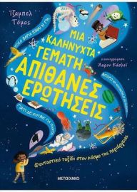 ΜΙΑ ΚΑΛΗΝΥΧΤΑ ΓΕΜΑΤΗ ΑΠΙΘΑΝΕΣ ΕΡΩΤΗΣΕΙΣ
