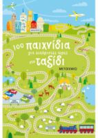 100 ΠΑΙΧΝΙΔΙΑ ΓΙΑ ΕΥΧΑΡΙΣΤΕΣ ΩΡΕΣ ΣΤΟ ΤΑΞΙΔΙ
