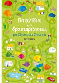 ΠΑΙΧΝΙΔΙΑ ΚΑΙ ΔΡΑΣΤΗΡΙΟΤΗΤΕΣ ΓΙΑ ΞΕΝΟΙΑΣΤΕΣ ΔΙΑΚΟΠΕΣ