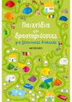 ΠΑΙΧΝΙΔΙΑ ΚΑΙ ΔΡΑΣΤΗΡΙΟΤΗΤΕΣ ΓΙΑ ΞΕΝΟΙΑΣΤΕΣ ΔΙΑΚΟΠΕΣ